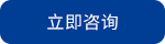 立即采购