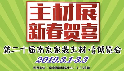 蓝炬星，2019主材展惠炬南京，悉数签单优惠送不停!