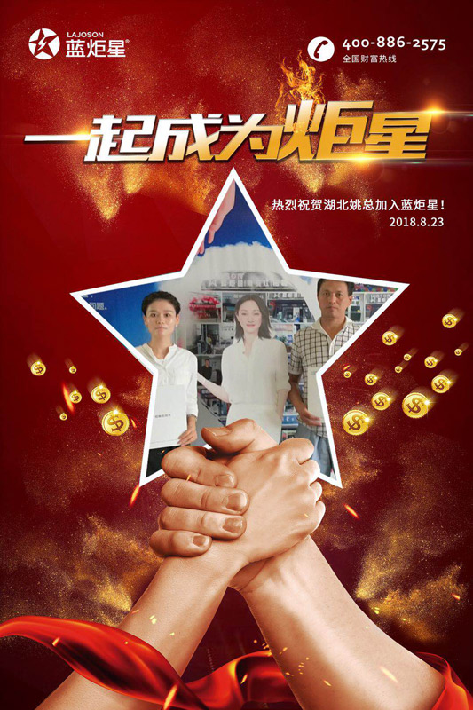 喜报，天津刘总湖北姚总成功加入蓝炬星！一天连下两城！