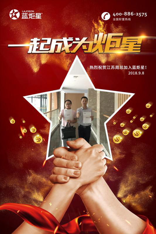 喜报，再下一城!恭喜江苏周总成功加入蓝炬星!
