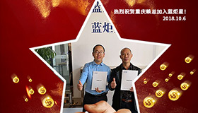 喜报，再下一城！恭喜重庆赖总成功加入蓝炬星！