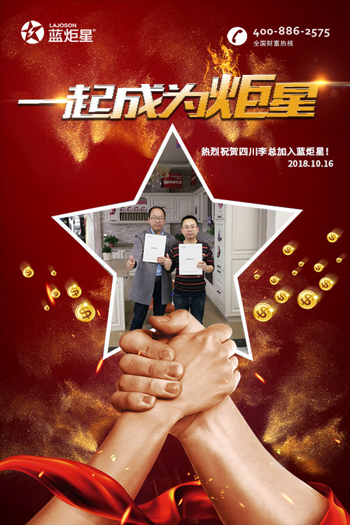 喜报，再下一城!恭喜四川李总成功加入蓝炬星!