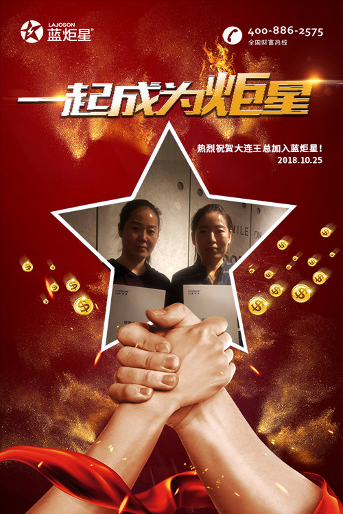 喜报，再下一城!恭喜大连王总成功加入蓝炬星!