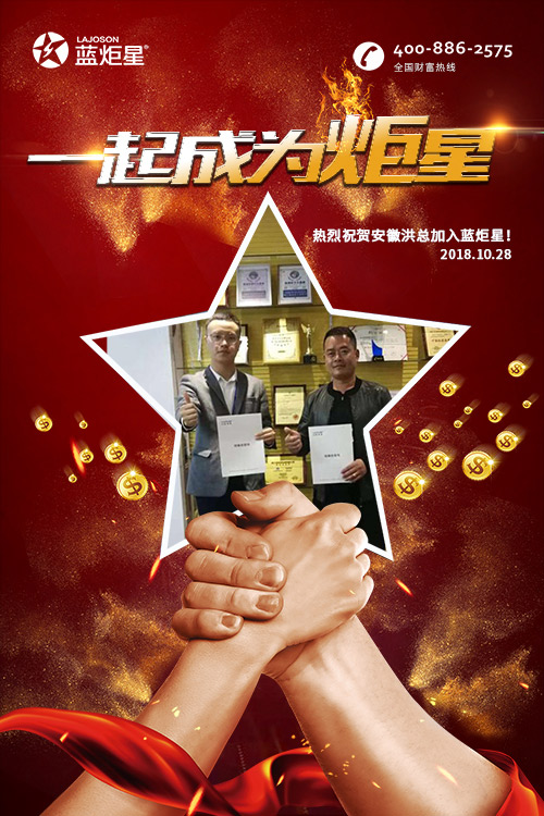 喜报，再下一城!恭喜安徽洪总成功加入蓝炬星!