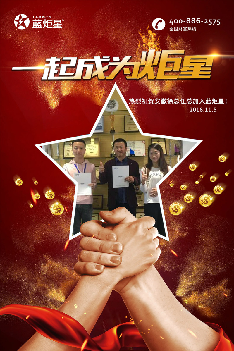 喜报，连下两城!恭喜安徽徐总任总成功加入蓝炬星!