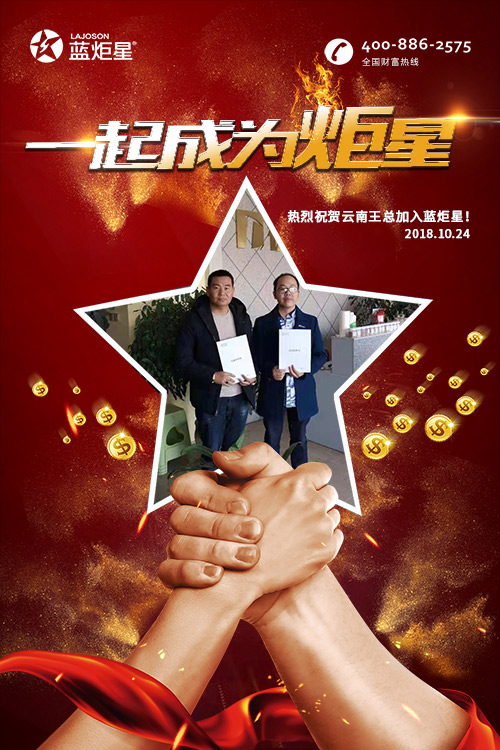 喜报，再下一城!恭喜云南王总任总成功加入蓝炬星!