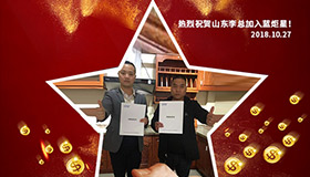 喜报，再下一城！恭喜山东李总成功加入蓝炬星！