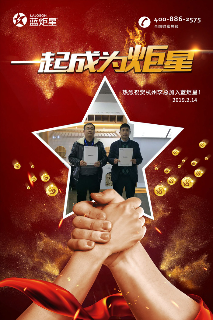 喜报，再下一城!恭喜杭州李总成功加入蓝炬星!