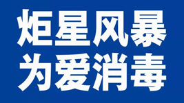 蓝炬星集成灶：炬星风暴，为爱消毒|全国战“疫”已经打响！