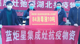 蓝炬星集成灶：为爱消毒，我们竭尽全力，只为做的更好！