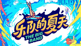 太酷了!周迅加盟《乐队的夏天2》:不会做菜的演员不是好歌手！