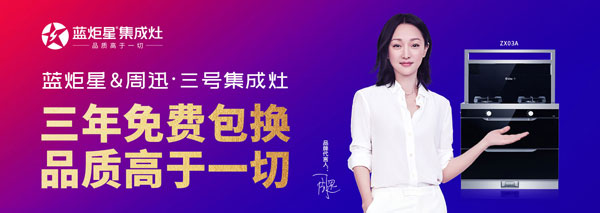 蓝炬星周迅3号集成灶