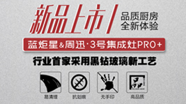 蓝炬星&周迅·3号集成灶PRO+ ，是你未曾想象的品质厨电!