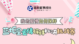 七夕节,蓝炬星集成灶告诉你