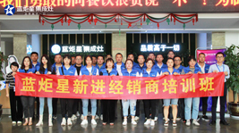 起航共进 逐梦同行|蓝炬星9月新晋加盟商培训会圆满结束！