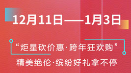 炬星砍价惠·跨年狂欢购|多重好礼、神秘惊喜抢先看
