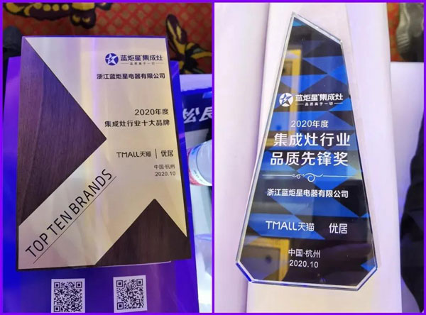 蓝炬星集成灶荣获2020年度集成灶行业十大品牌及集成灶行业品质先锋奖