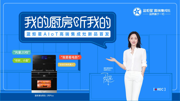 蓝炬星AIoT智能集成灶新品发布会