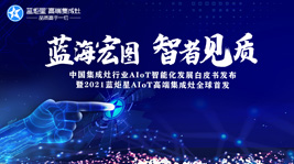 蓝海宏图，智者见质 | 蓝炬星AIoT智能集成灶新品发布会圆满结束!