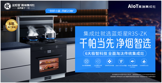 这么多集成灶品牌品类为何我独独看中蓝炬星R3S-ZK集成灶？