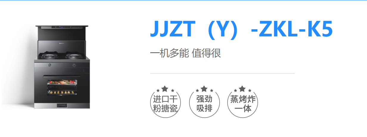 蓝炬星高端智能集成灶