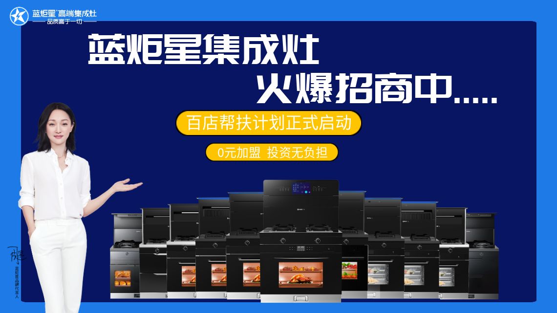 代理加盟集成灶要多少钱呢？