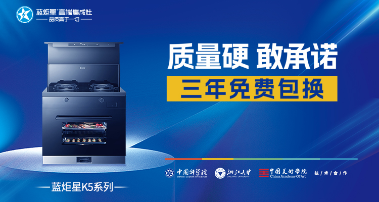 蓝炬星集成灶，向您介绍集成灶行业的创新引领者