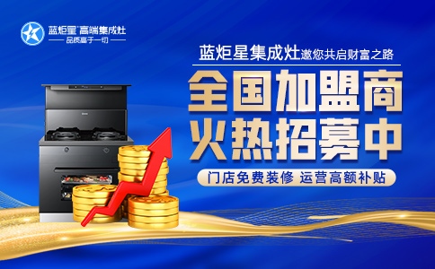 蓝炬星集成灶代理价，加盟支持和加盟条件是什么？